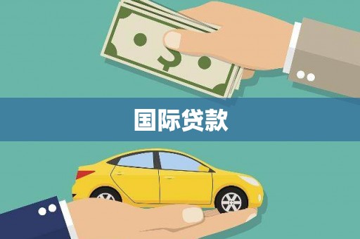 太白国际贷款