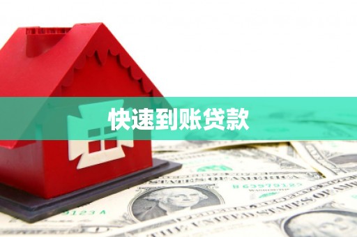太白快速到账贷款