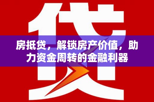 太白房抵贷，解锁房产价值，助力资金周转的金融利器