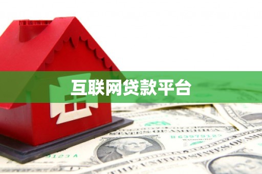太白互联网贷款平台