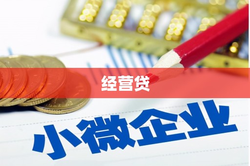 太白经营贷