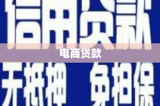 太白电商贷款