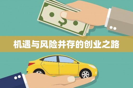 太白机遇与风险并存的创业之路