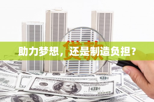 太白助力梦想，还是制造负担？