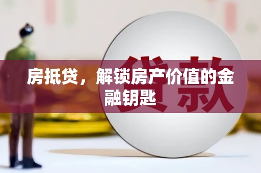 太白房抵贷，解锁房产价值的金融钥匙