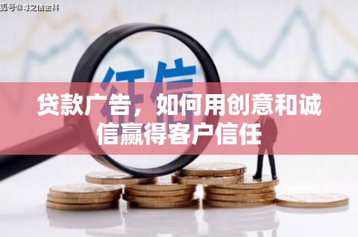 太白贷款广告，如何用创意和诚信赢得客户信任