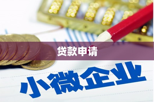 太白贷款申请