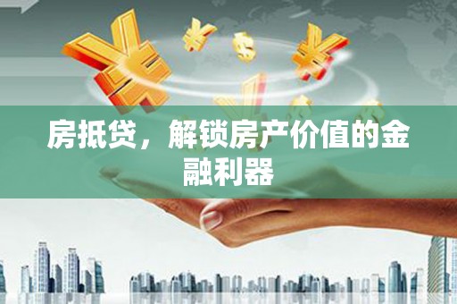 太白房抵贷，解锁房产价值的金融利器