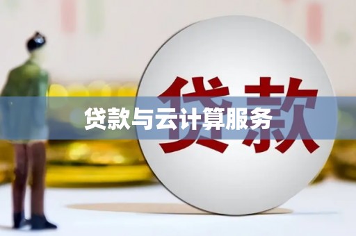 太白贷款与云计算服务