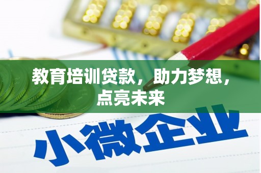 太白教育培训贷款，助力梦想，点亮未来