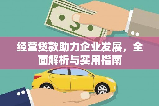 太白经营贷款助力企业发展，全面解析与实用指南