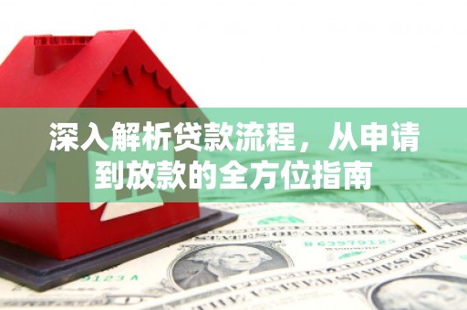 太白深入解析贷款流程，从申请到放款的全方位指南