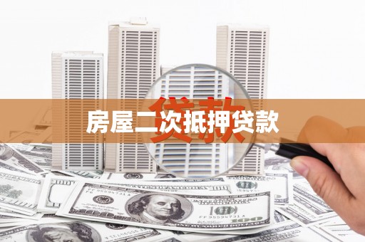 太白房屋二次抵押贷款