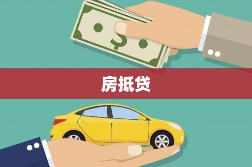 太白房抵贷
