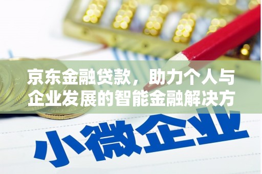 太白京东金融贷款，助力个人与企业发展的智能金融解决方案