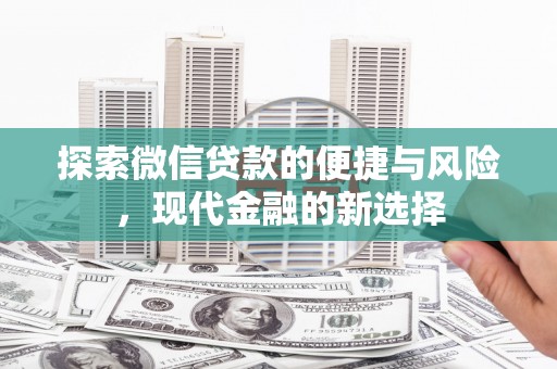太白探索微信贷款的便捷与风险，现代金融的新选择