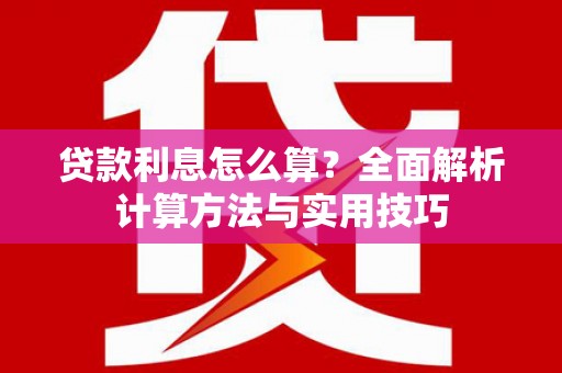 太白贷款利息怎么算？全面解析计算方法与实用技巧