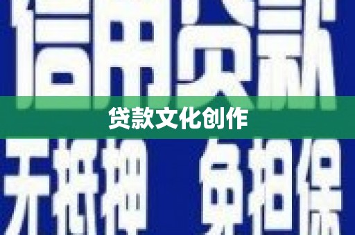 太白贷款文化创作
