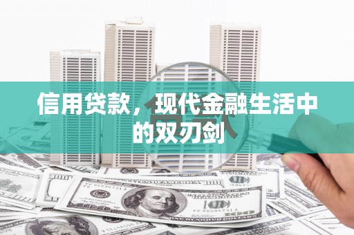 太白信用贷款，现代金融生活中的双刃剑