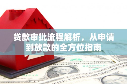 太白贷款审批流程解析，从申请到放款的全方位指南