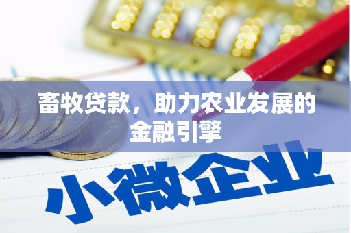 太白畜牧贷款，助力农业发展的金融引擎
