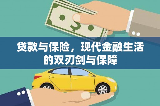 太白贷款与保险，现代金融生活的双刃剑与保障