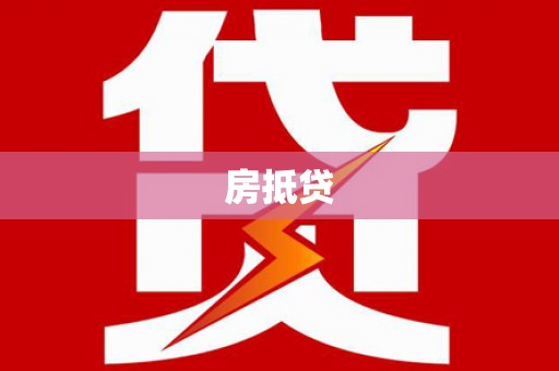 太白房抵贷