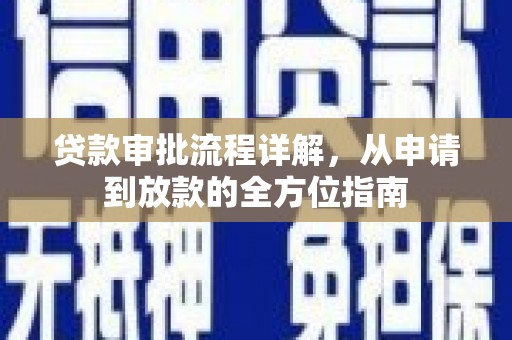 太白贷款审批流程详解，从申请到放款的全方位指南