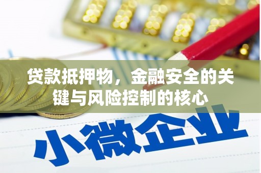 太白贷款抵押物，金融安全的关键与风险控制的核心