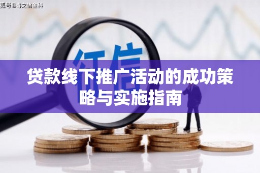 太白贷款线下推广活动的成功策略与实施指南