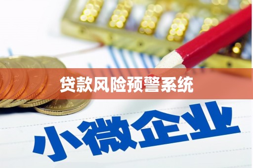 太白贷款风险预警系统