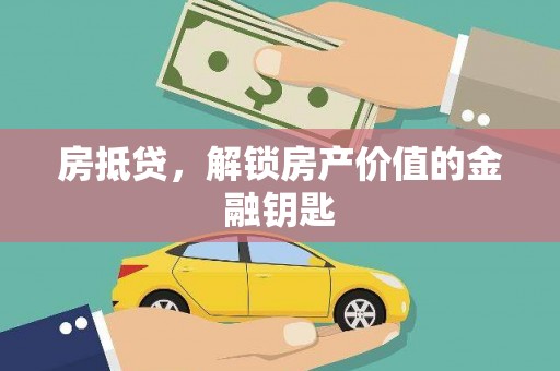 太白房抵贷，解锁房产价值的金融钥匙