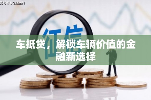 太白车抵贷，解锁车辆价值的金融新选择