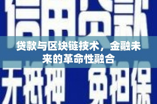 太白贷款与区块链技术，金融未来的革命性融合