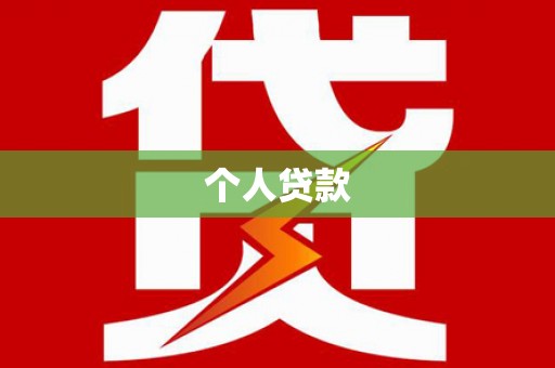 太白个人贷款