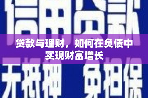 太白贷款与理财，如何在负债中实现财富增长