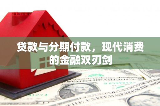 太白贷款与分期付款，现代消费的金融双刃剑