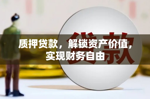 太白质押贷款，解锁资产价值，实现财务自由