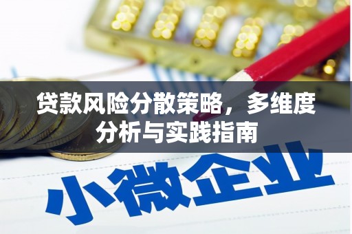 太白贷款风险分散策略，多维度分析与实践指南
