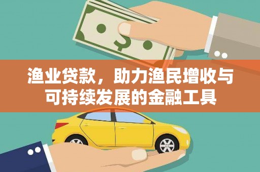 太白渔业贷款，助力渔民增收与可持续发展的金融工具