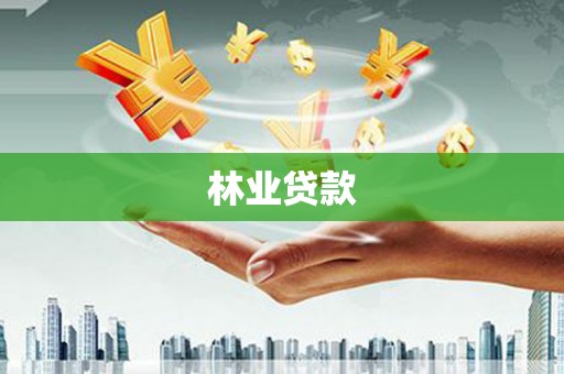 太白林业贷款