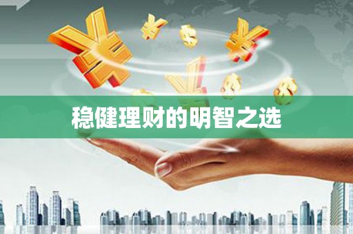 太白稳健理财的明智之选
