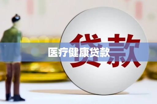 太白医疗健康贷款