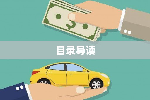 太白目录导读