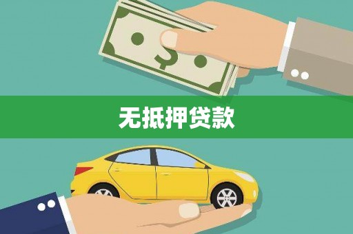 太白无抵押贷款
