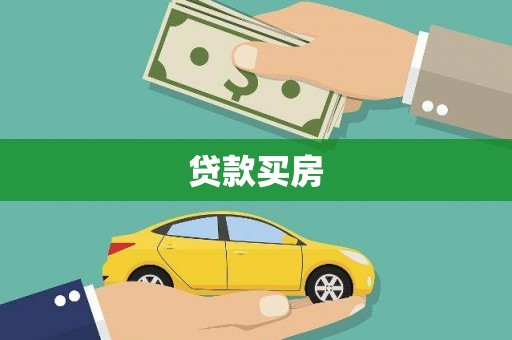 太白贷款买房