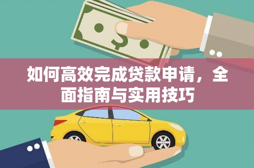 太白如何高效完成贷款申请，全面指南与实用技巧
