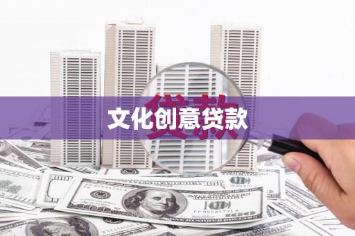 太白文化创意贷款