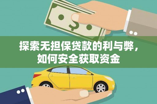 太白探索无担保贷款的利与弊，如何安全获取资金