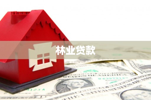 太白林业贷款